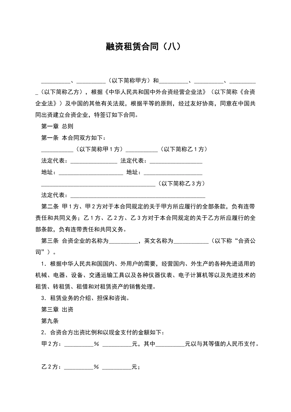 融资租赁合同(八)_第1页