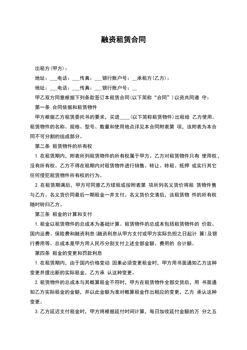 融资租赁合同-1_第1页