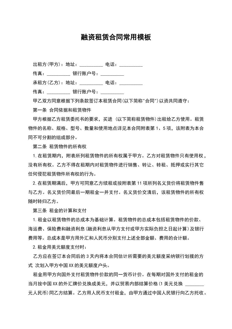 融资租赁合同常用模板_第1页