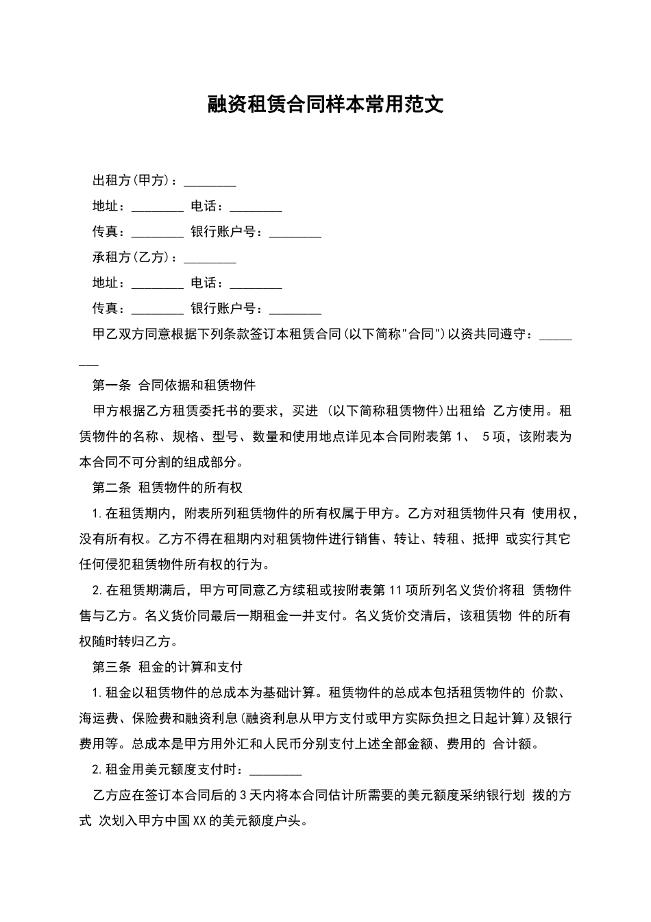 融资租赁合同样本常用范文_第1页