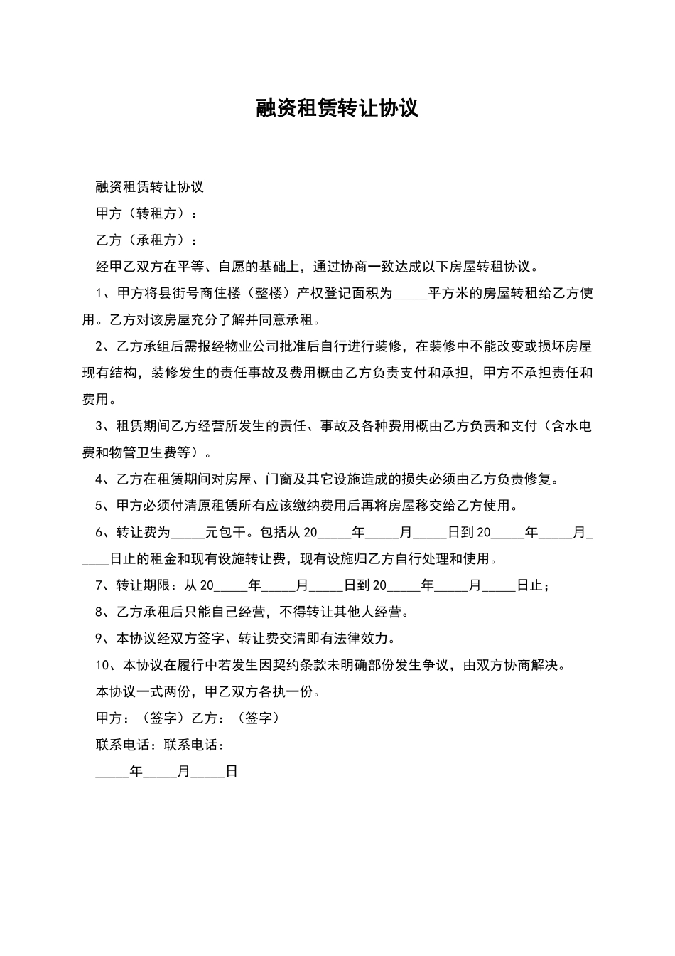 融资租赁转让协议_第1页