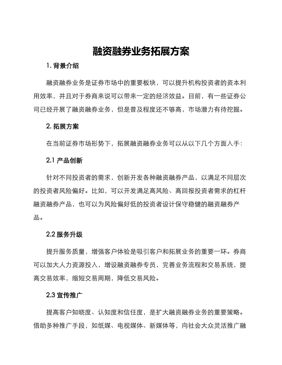 融资融券业务拓展方案_第1页