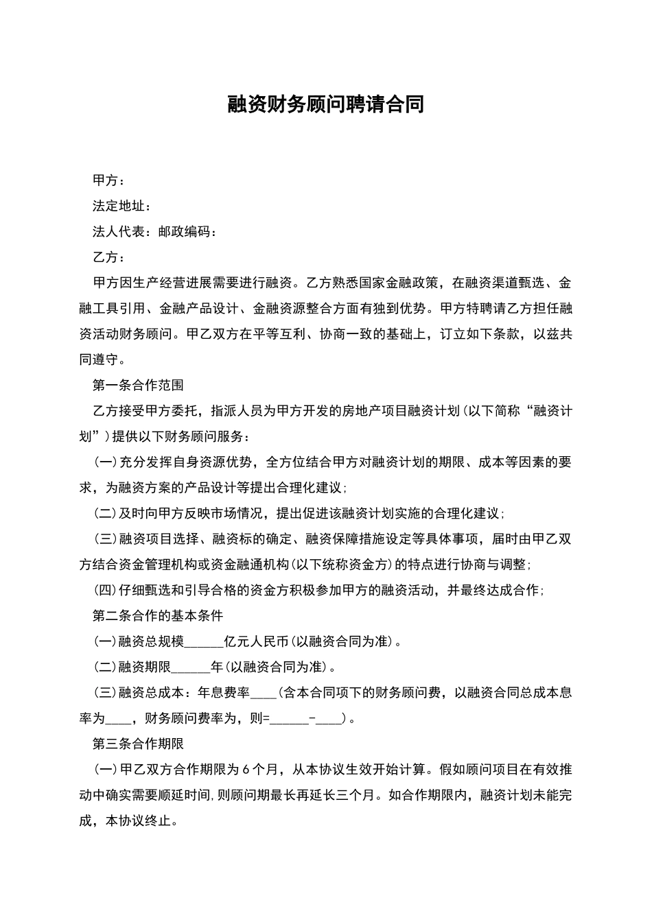 融资财务顾问聘请合同_第1页