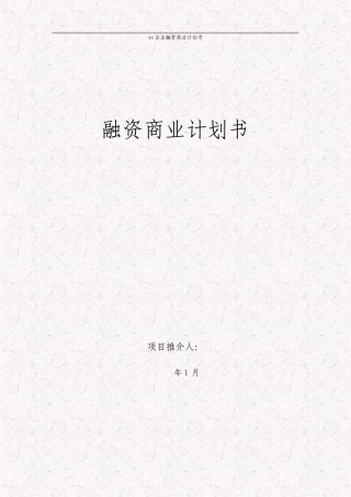 融资计划书公司融资计划书