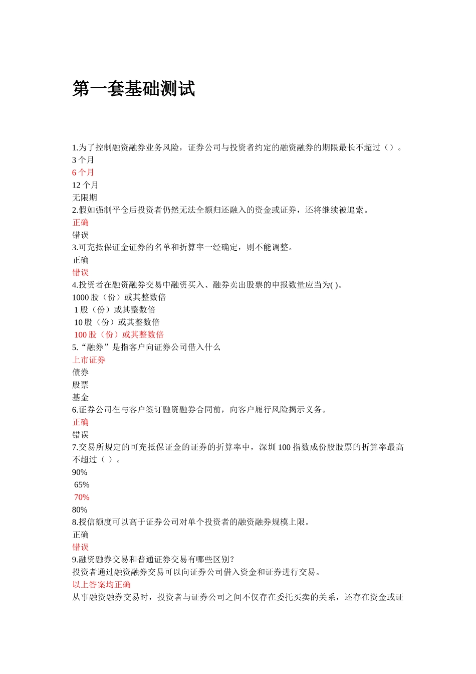 融资融券知识测评_第1页