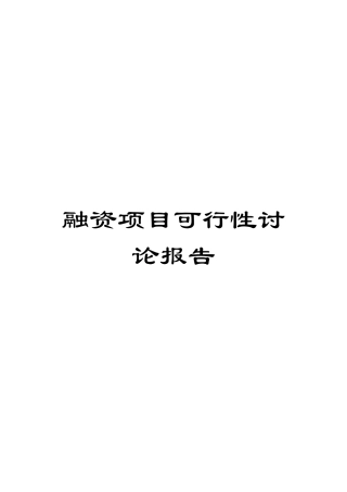 融资项目可行性研究报告 