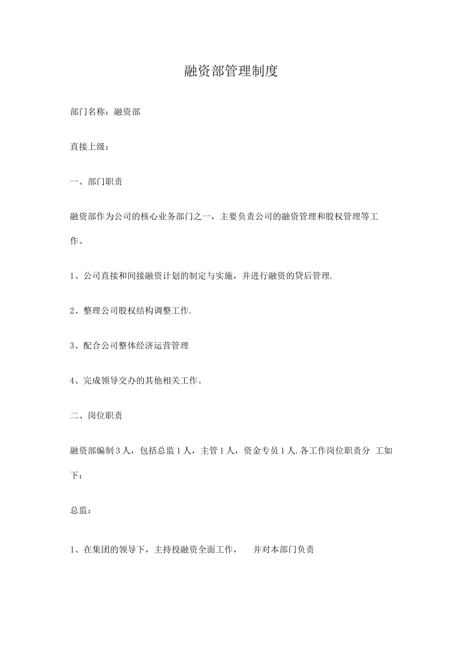 融资部管理制度_第1页