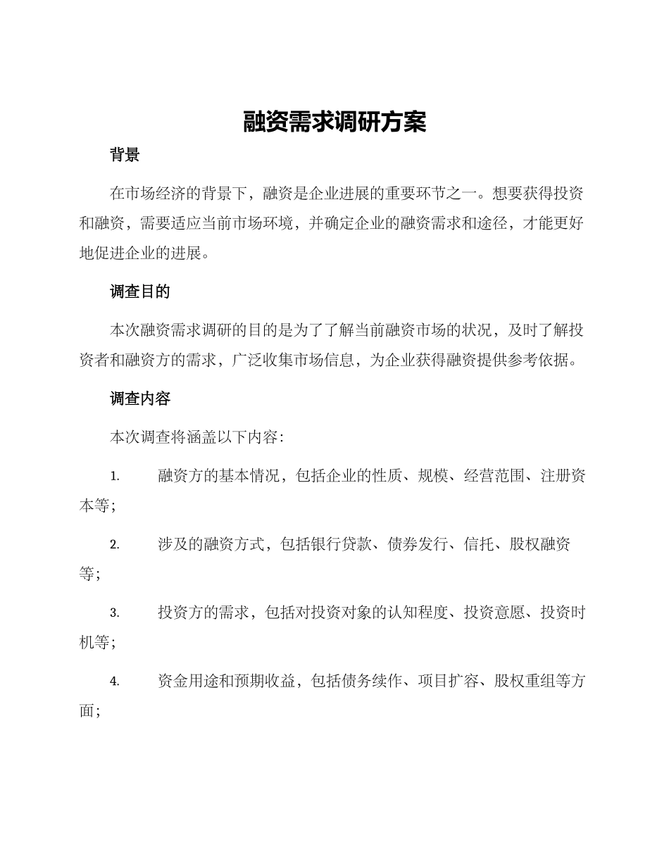 融资需求调研方案_第1页