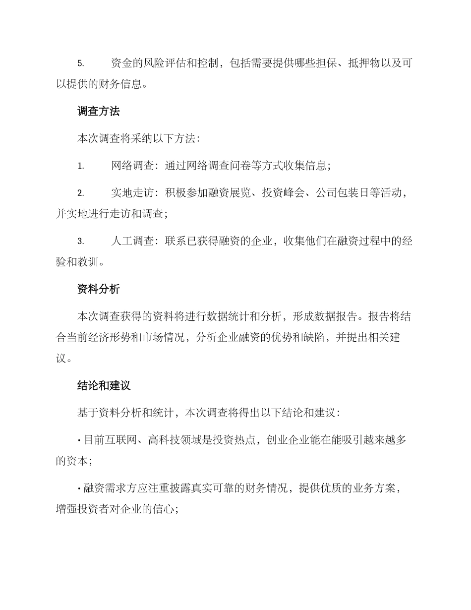 融资需求调研方案_第2页