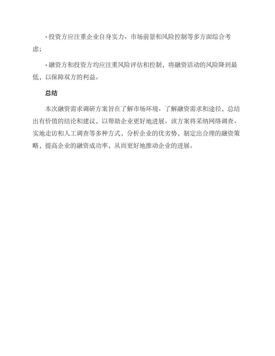 融资需求调研方案_第3页