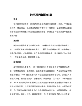 融资项目辅导方案