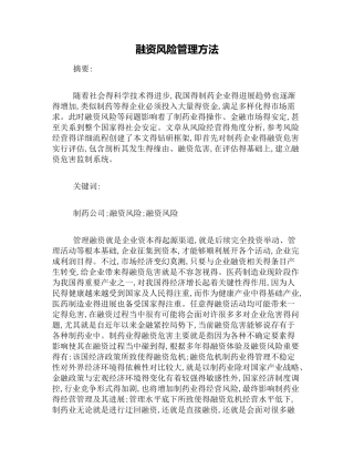 融资风险管理方法