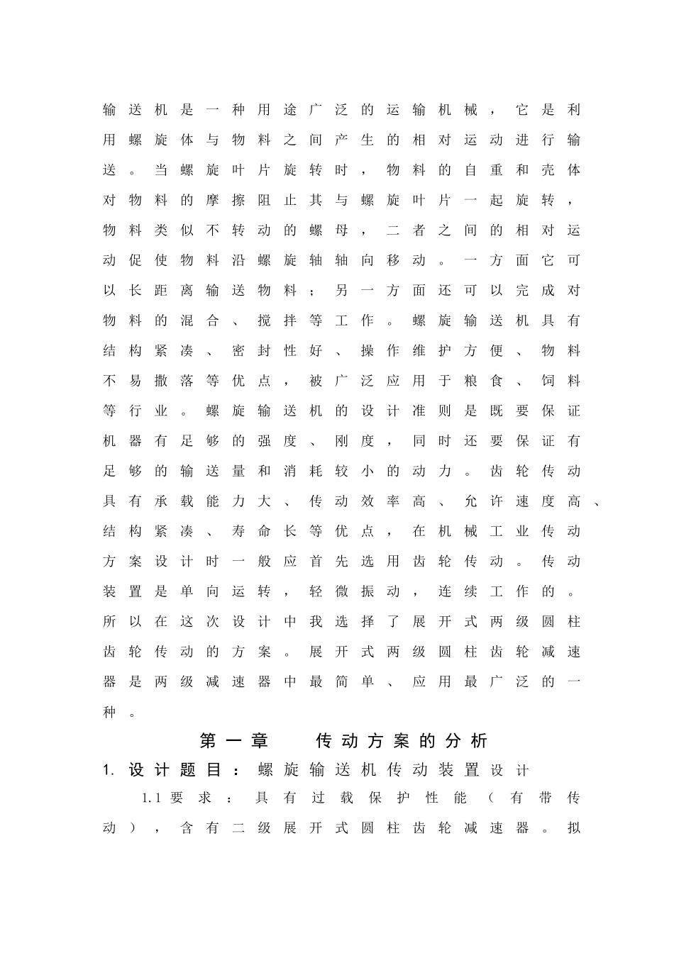 螺旋输送机传动装置设计毕业设计说明书_第2页