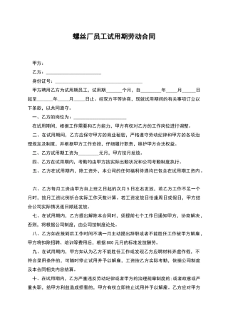 螺丝厂员工试用期劳动合同