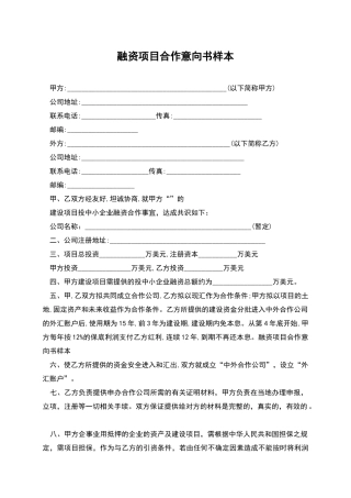 融资项目合作意向书样本