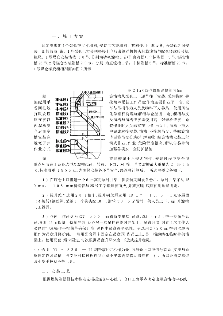 螺旋溜槽安装工艺_第1页