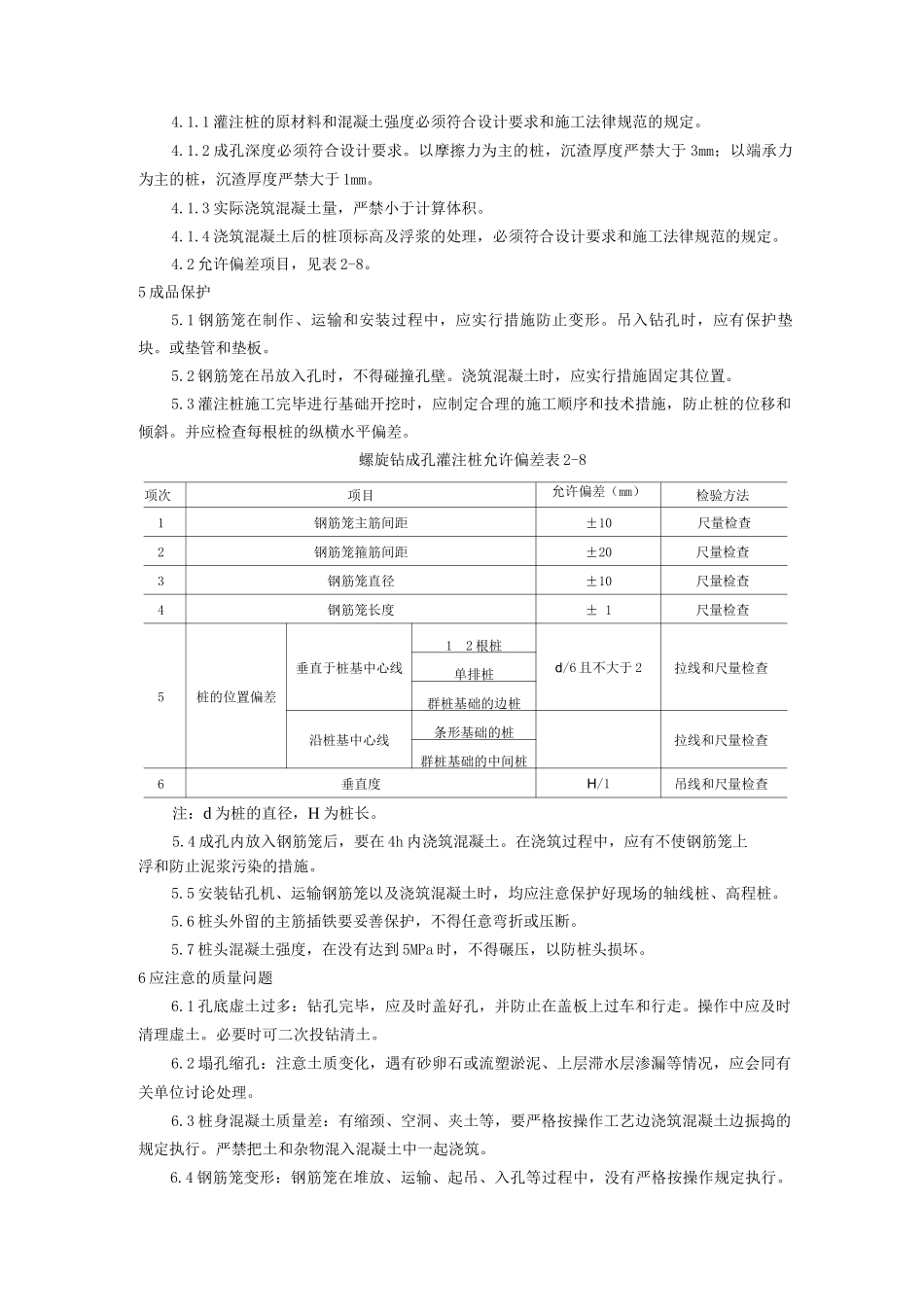 螺旋钻孔灌注桩施工工艺_第3页