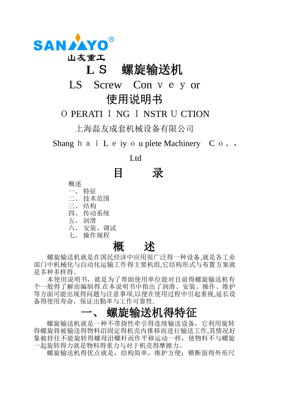 螺旋输送机说明书_第1页