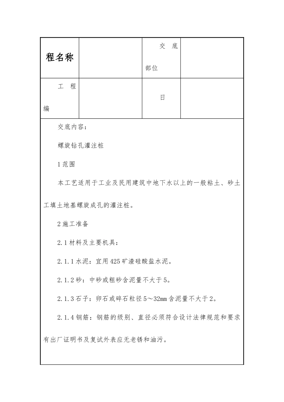 螺旋钻孔灌注桩施工技术交底_第1页