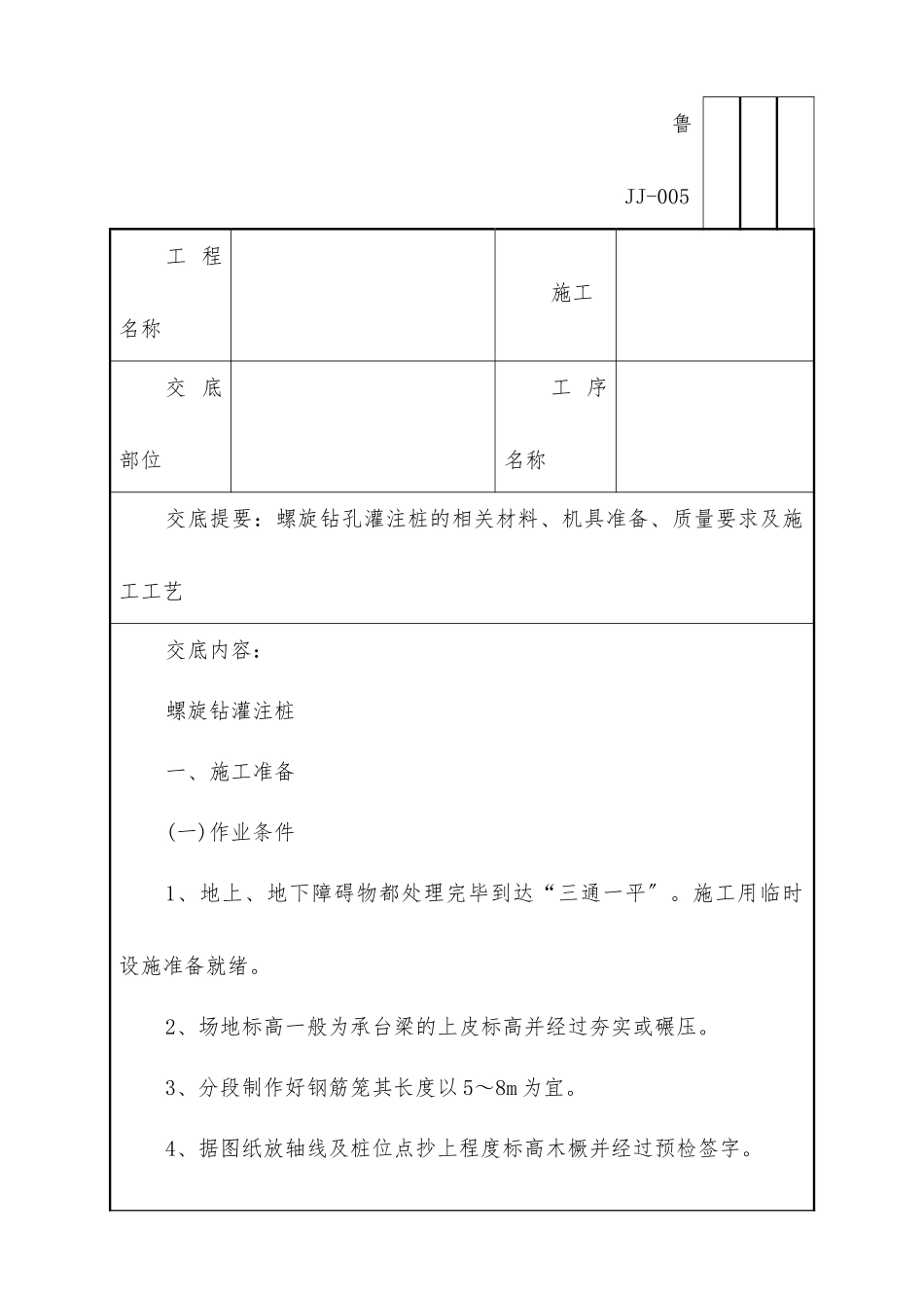 螺旋钻灌注桩工程技术交底_第1页