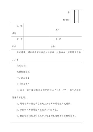 螺旋钻灌注桩工程技术交底
