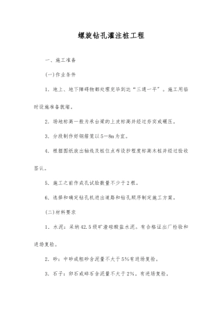 螺旋钻孔灌注桩工程技术交底