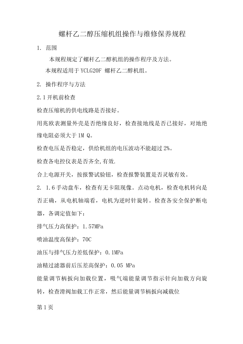 螺杆乙二醇机组操作与保养规程_第1页