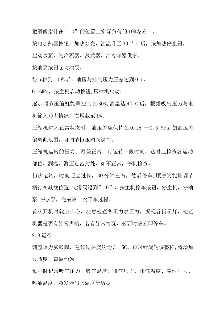 螺杆乙二醇机组操作与保养规程_第2页