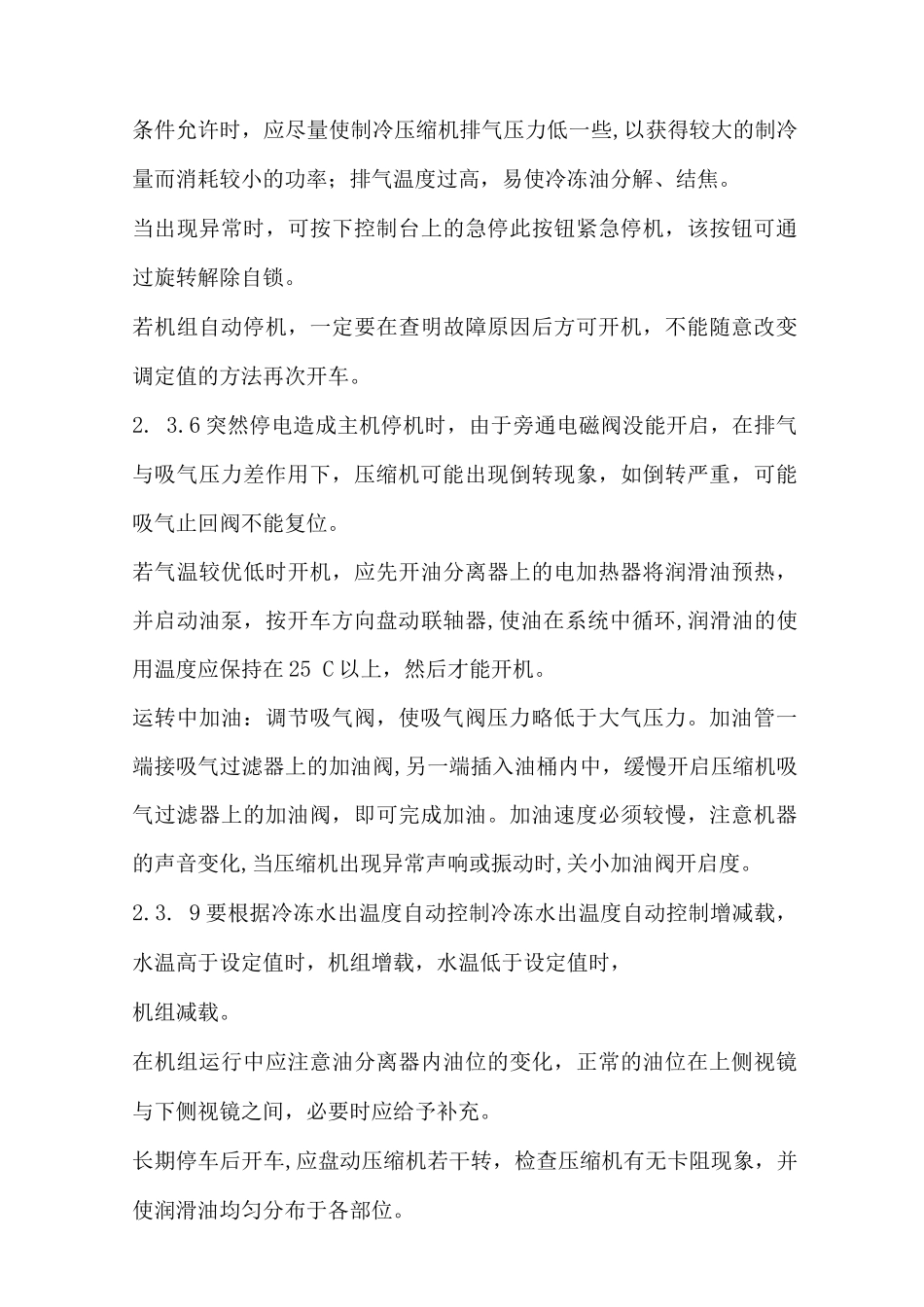 螺杆乙二醇机组操作与保养规程_第3页