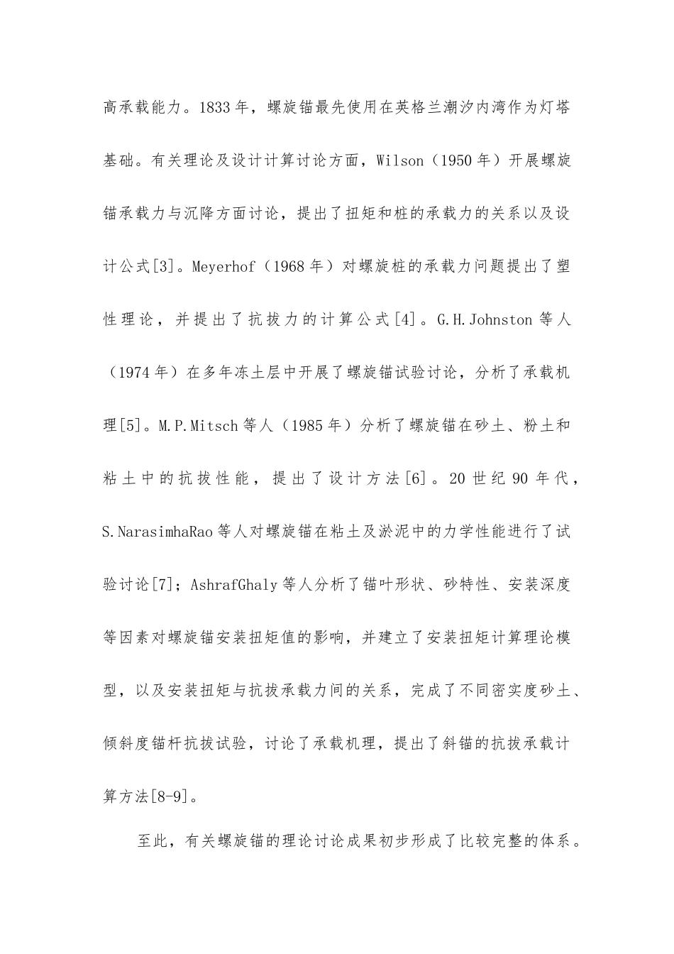 螺旋锚基础工程应用技术探讨_第2页