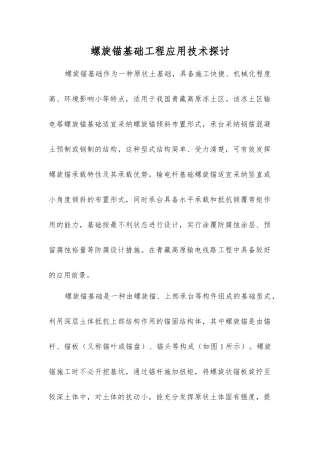 螺旋锚基础工程应用技术探讨