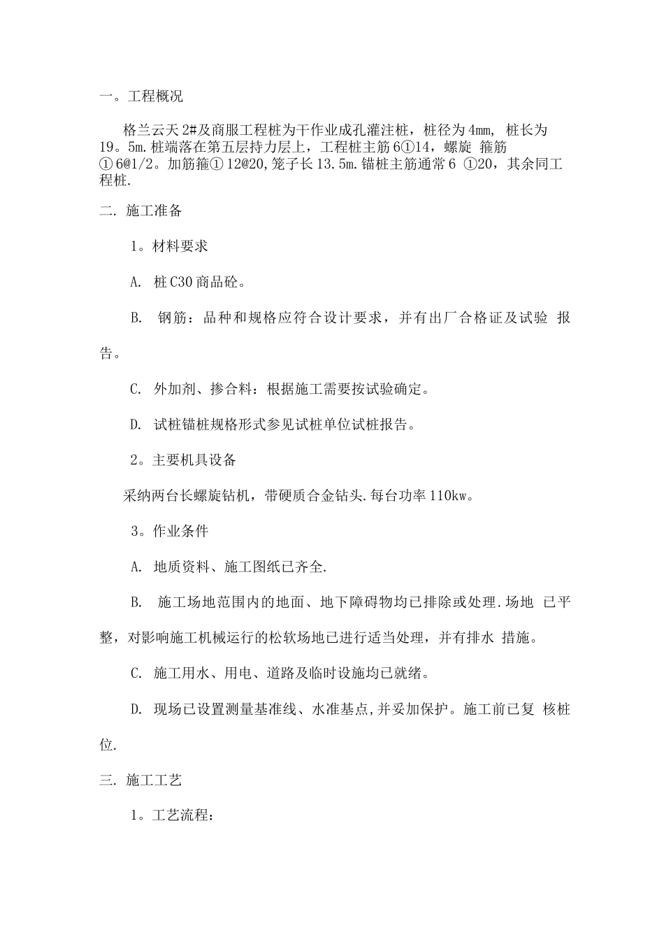 螺旋钻成孔灌注桩施工方案_第1页