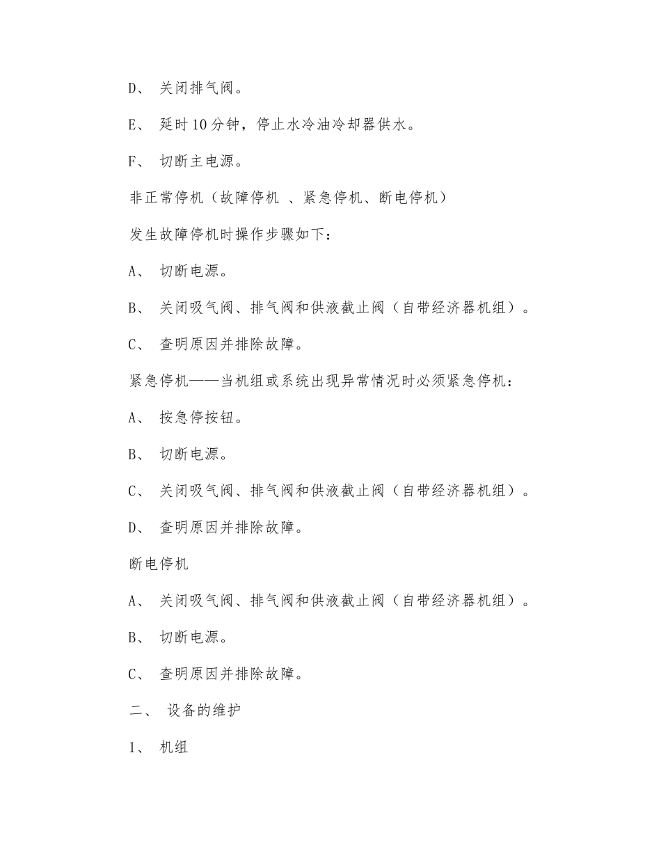 螺杆制冷压缩机的操作规程_第3页