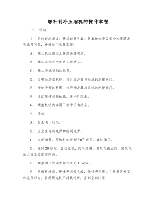 螺杆制冷压缩机的操作规程