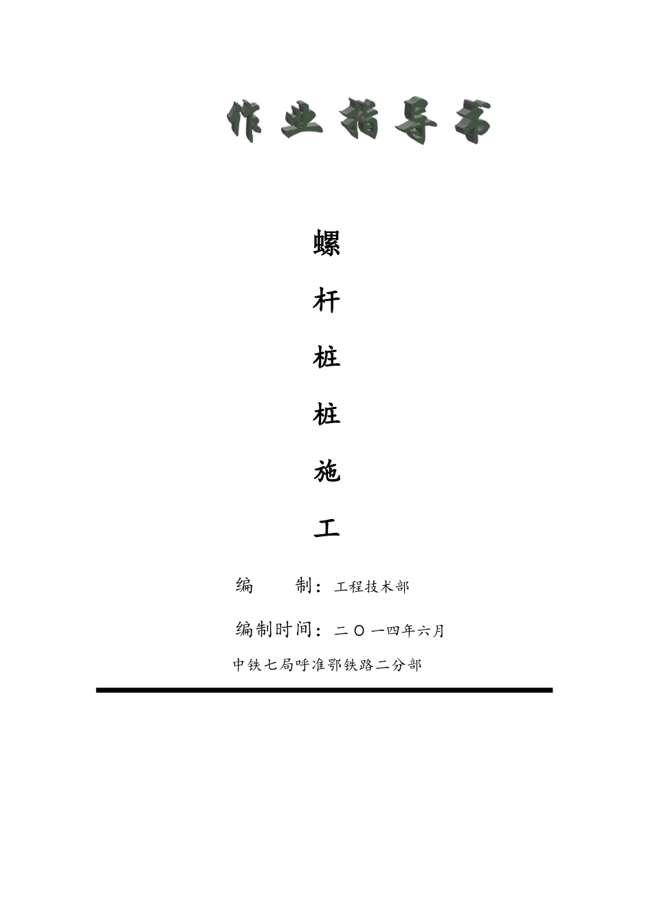 螺杆桩作业指导书_第1页