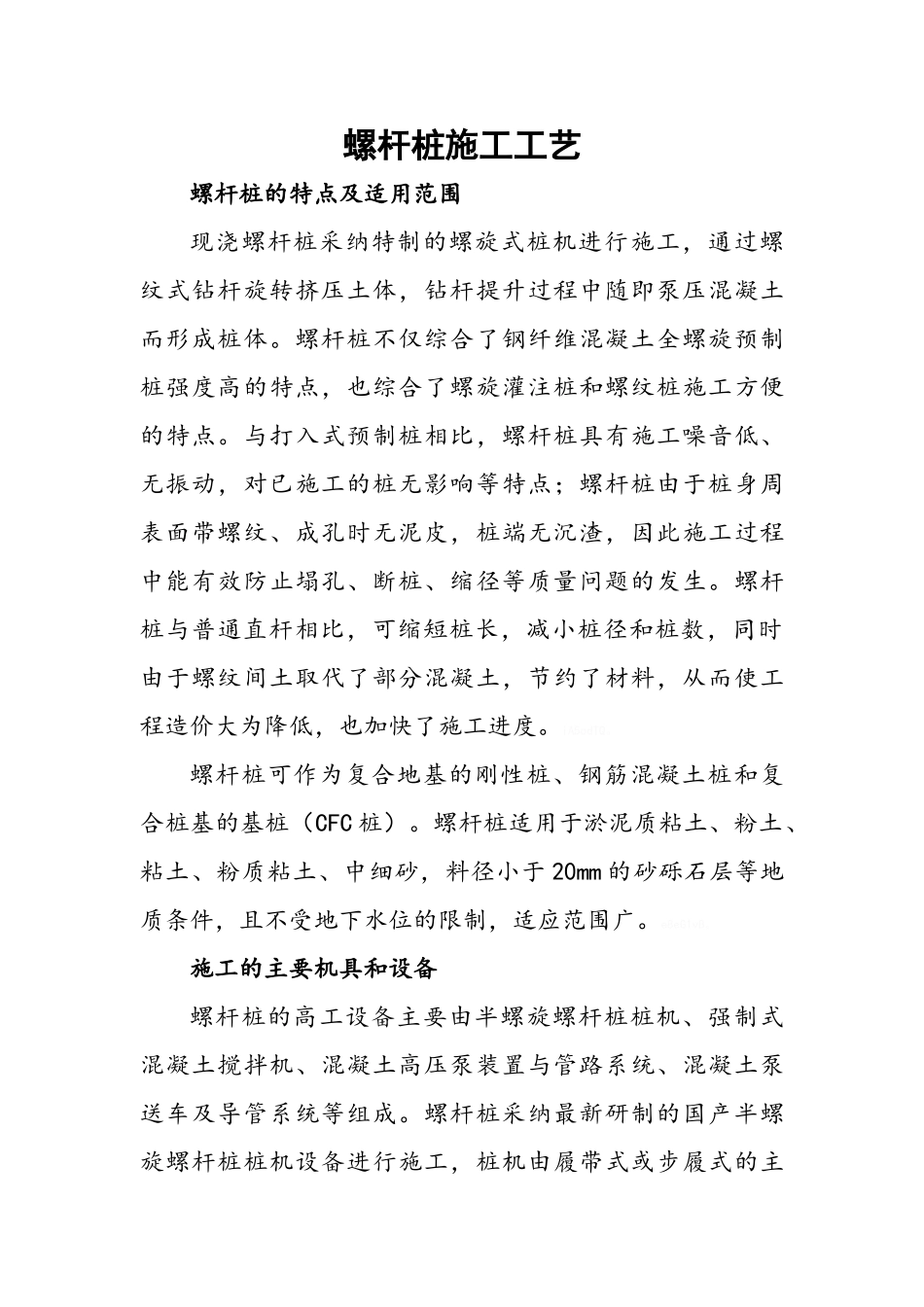 螺杆桩施工工艺_第1页