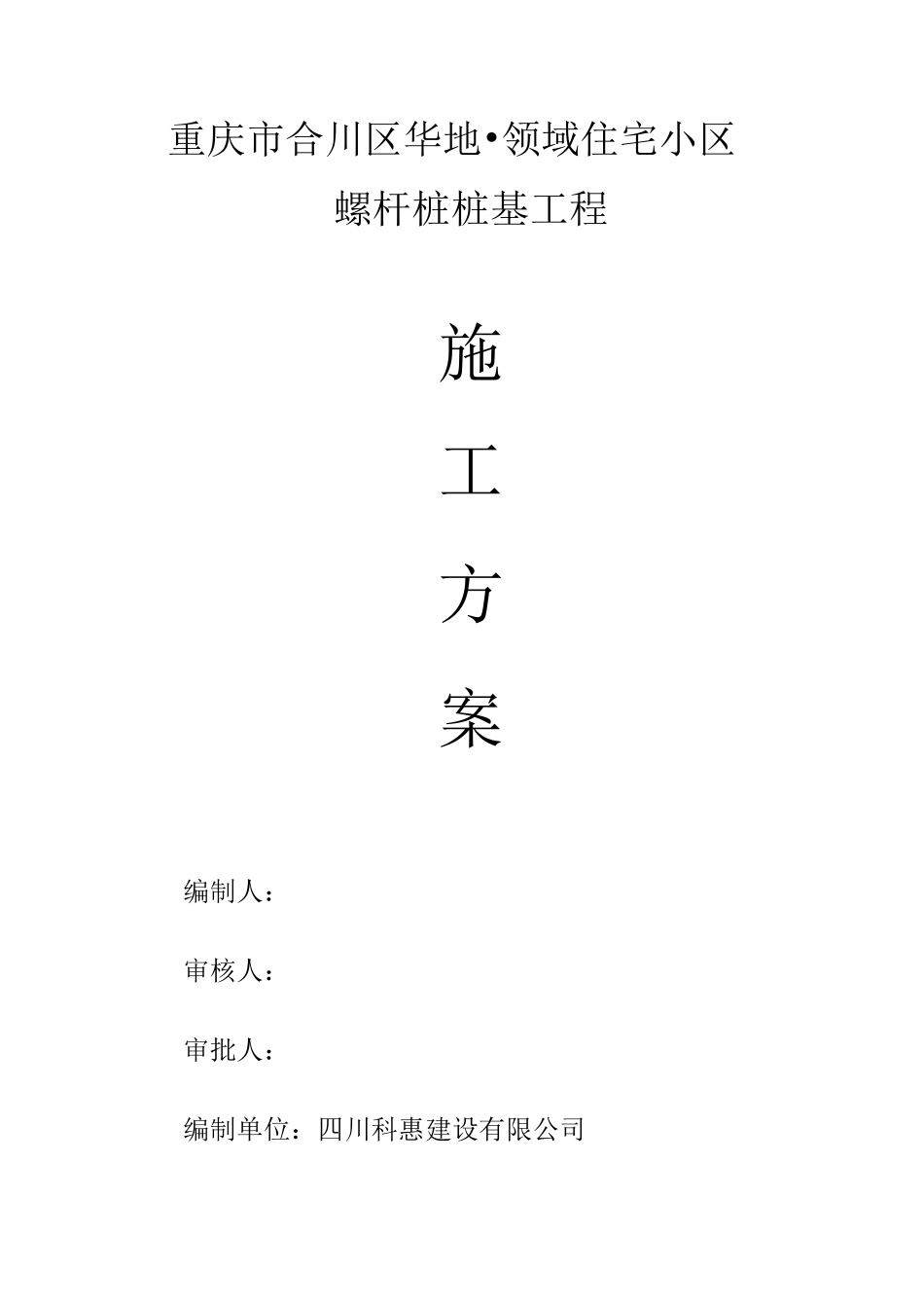 螺杆桩施工方案_第1页