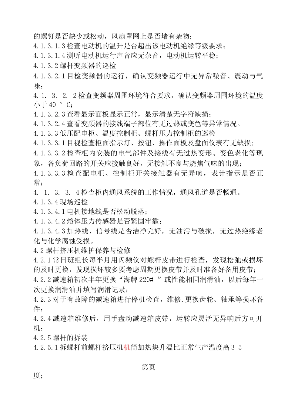 螺杆挤压机维护检修规程_第1页