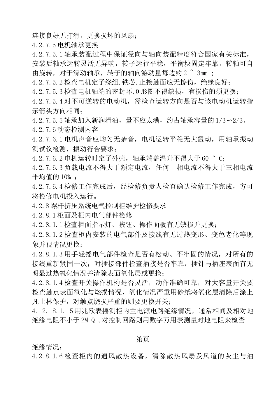螺杆挤压机维护检修规程_第3页