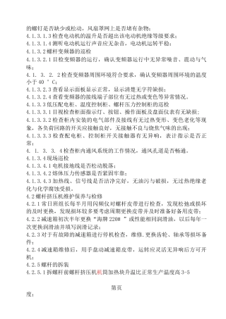 螺杆挤压机维护检修规程