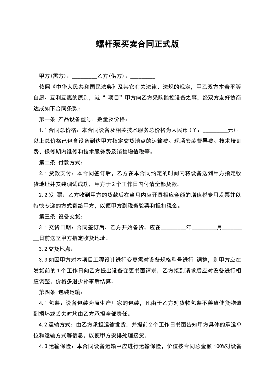 螺杆泵买卖合同正式版_第1页