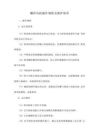 螺杆风机操作规程及维护保养