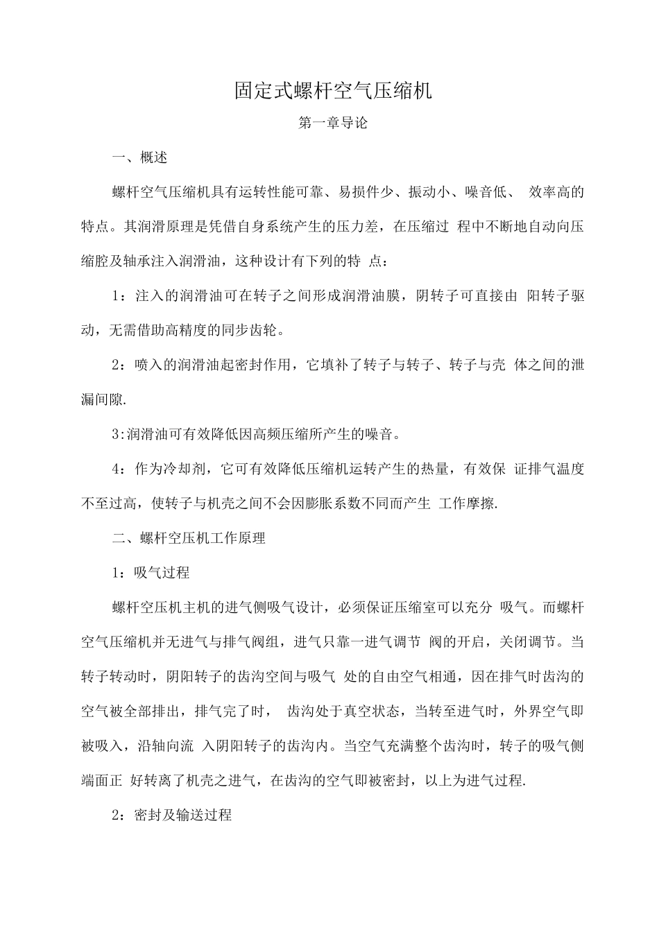 螺杆空气压缩机操作规程_第1页