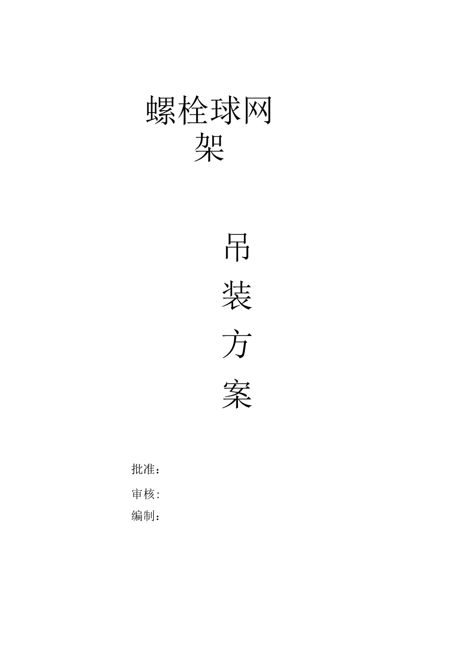 螺栓球网架吊装施工方案_第1页