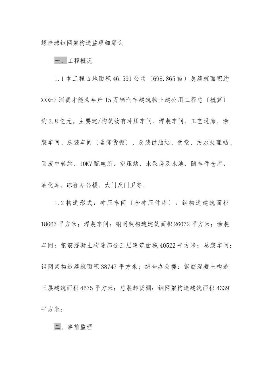 螺栓球钢管网架结构监理细则_第2页