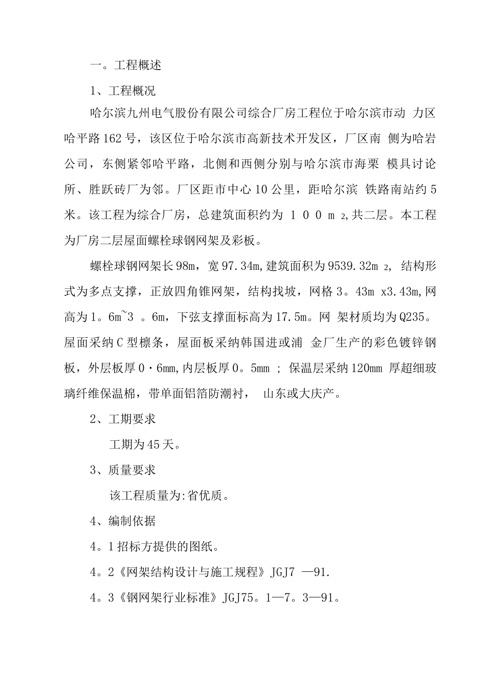 螺栓球网架施工方案_第1页