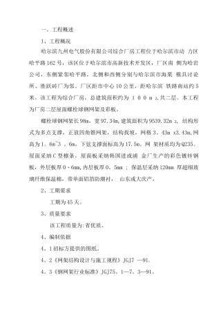 螺栓球网架施工方案