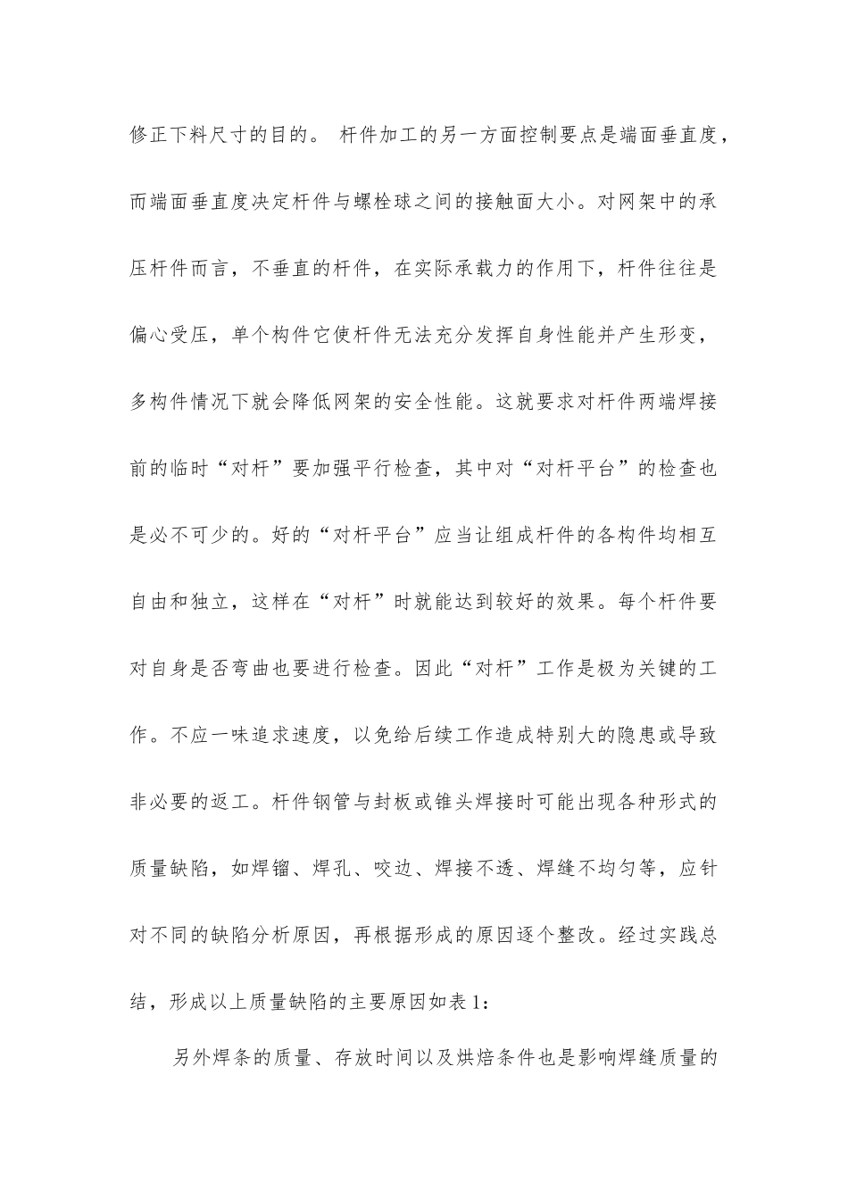 螺栓球钢网架结构加工和安装注意事项_第2页