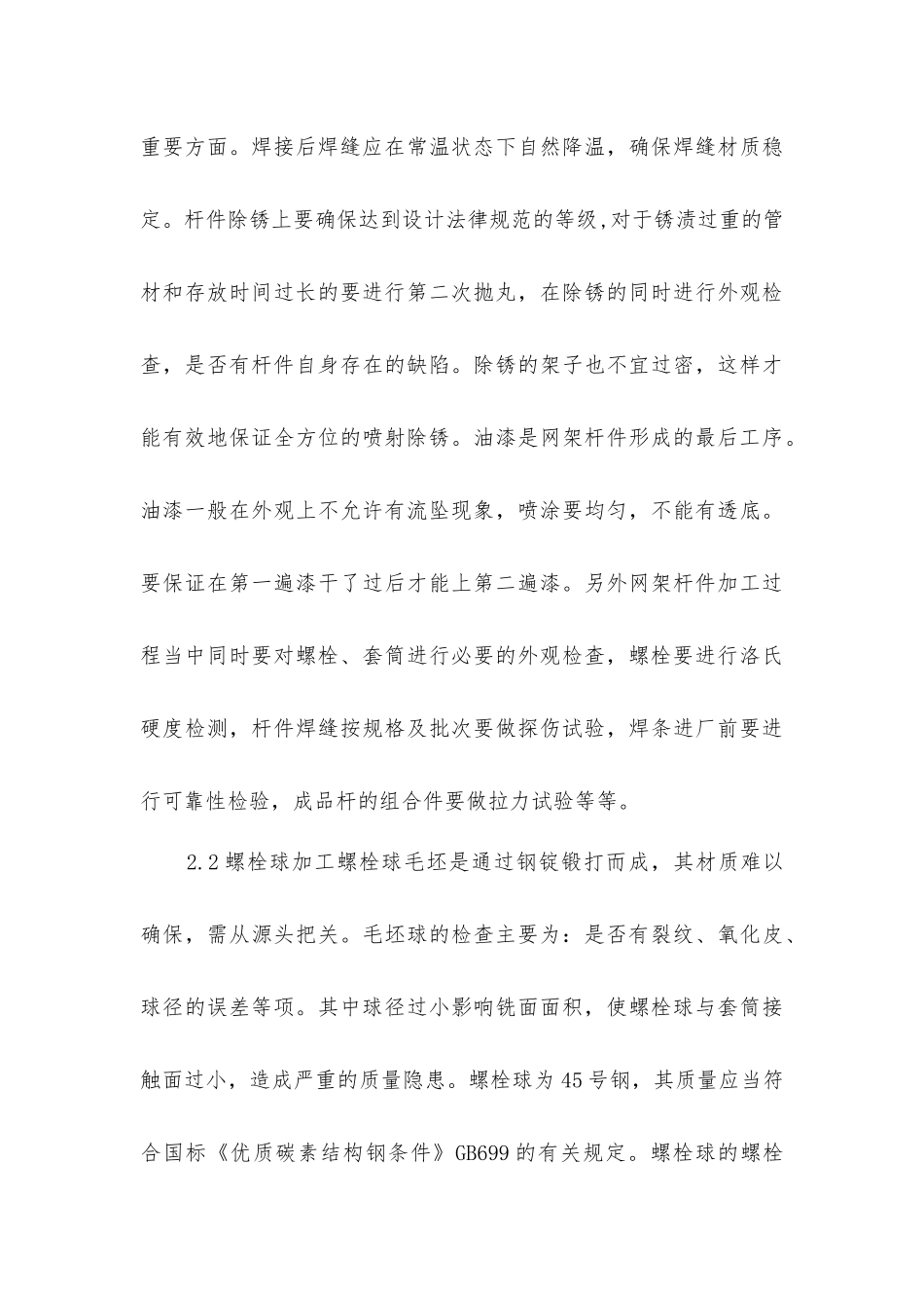 螺栓球钢网架结构加工和安装注意事项_第3页
