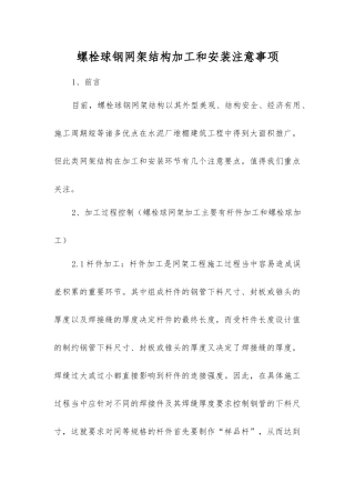 螺栓球钢网架结构加工和安装注意事项